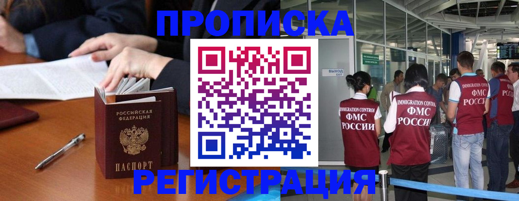 прописка законно в Новосибирске